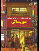  روز های بیشتری در کتاب فروشی موریساکی اثر ساتوشی یاکی ساوا ترجمه مژگان رنجبر