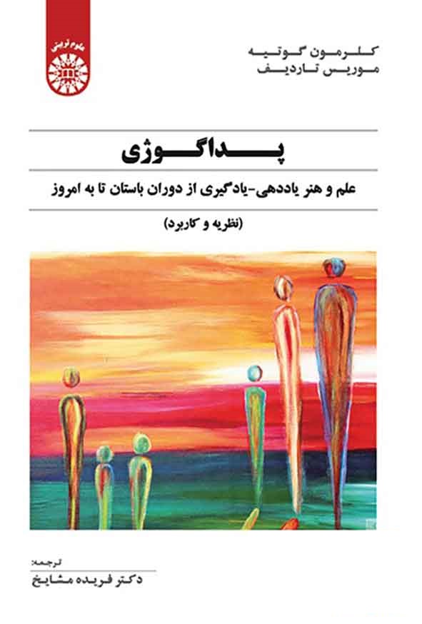 پداگوژی کلرمون گوتیه ترجمه فریده مشایخ