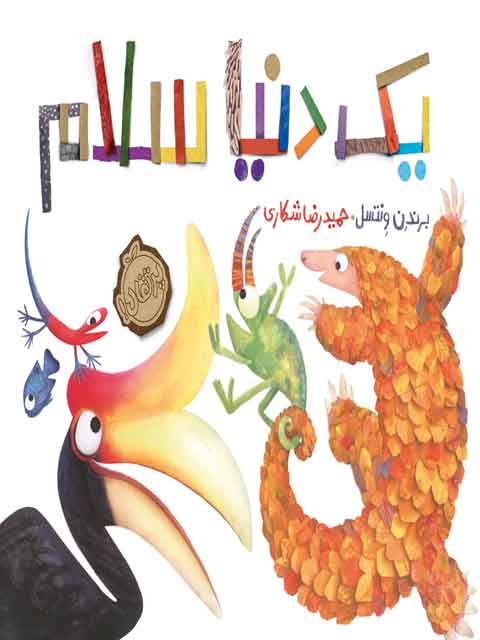یک دنیا سلام تالیف برندن ونتسل ترجمه شکاری انتشارات پرتقال