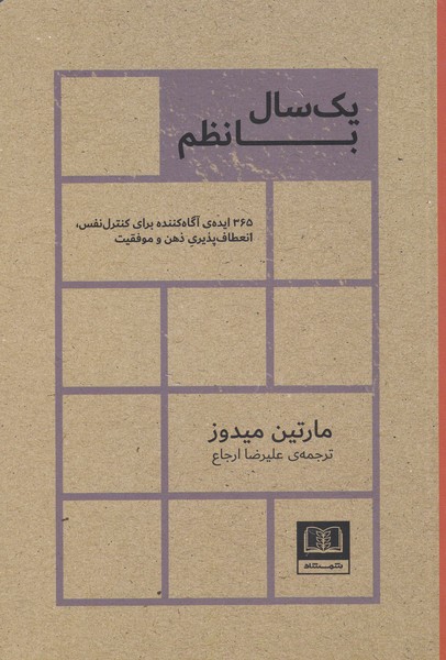 یک سال با نظم اثر مارتین میدوز ترجمه علیرضا ارجاع