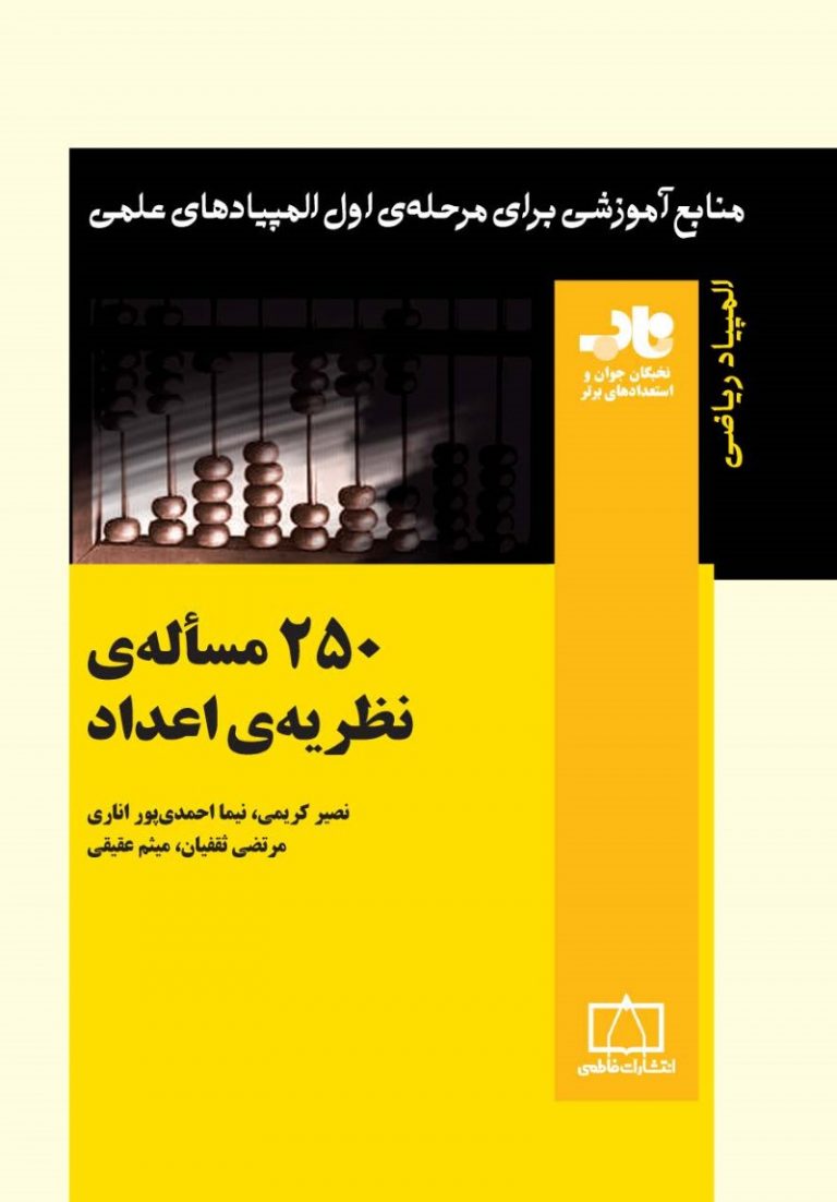 250مساله نظريه اعداد-فاطمي