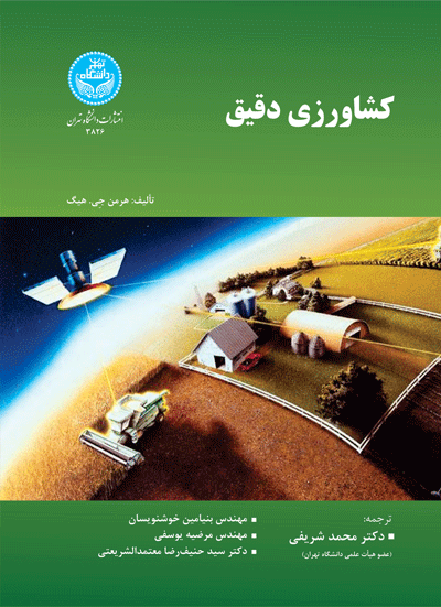 کشاورزی دقیق نویسنده هرمن جِی. هیگ مترجم محمد شریفی و بنیامین خوشنویسان و مرضیه یوسفی