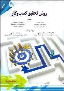 روش تحقیق کسب و کار نویسنده دونالد آر. کوپر و پاملا اس. شیندلر مترجم محمد رحیم اسفیدانی و حمیدرضا عزتی