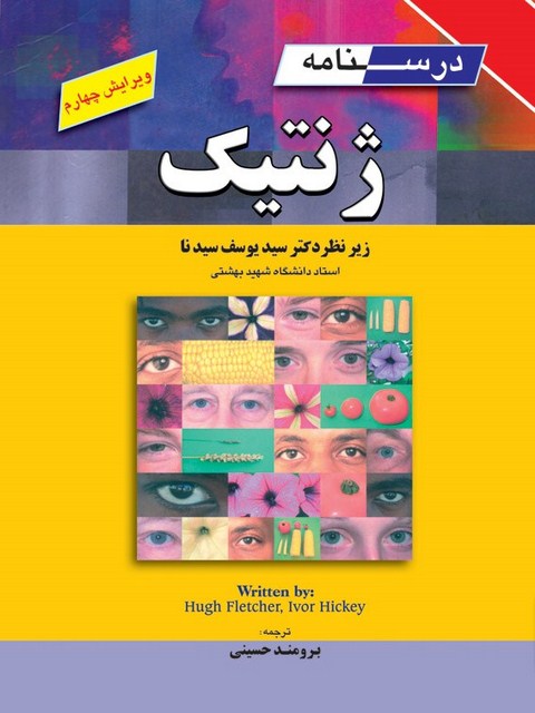درسنامه ژنتیک سیدنا مترجم برومند حسینی
