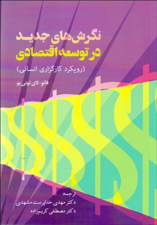 نگرش های جدید در توسعه اقتصادی نویسنده فائو و لای تونی یو مترجم مهدی خداپرست و مصطفی کریم زاده