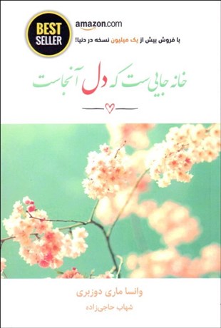 خانه جایی ست که دل آنجاست اثر وانسا ماری دوزبری مترجم شهای حاجی زاده