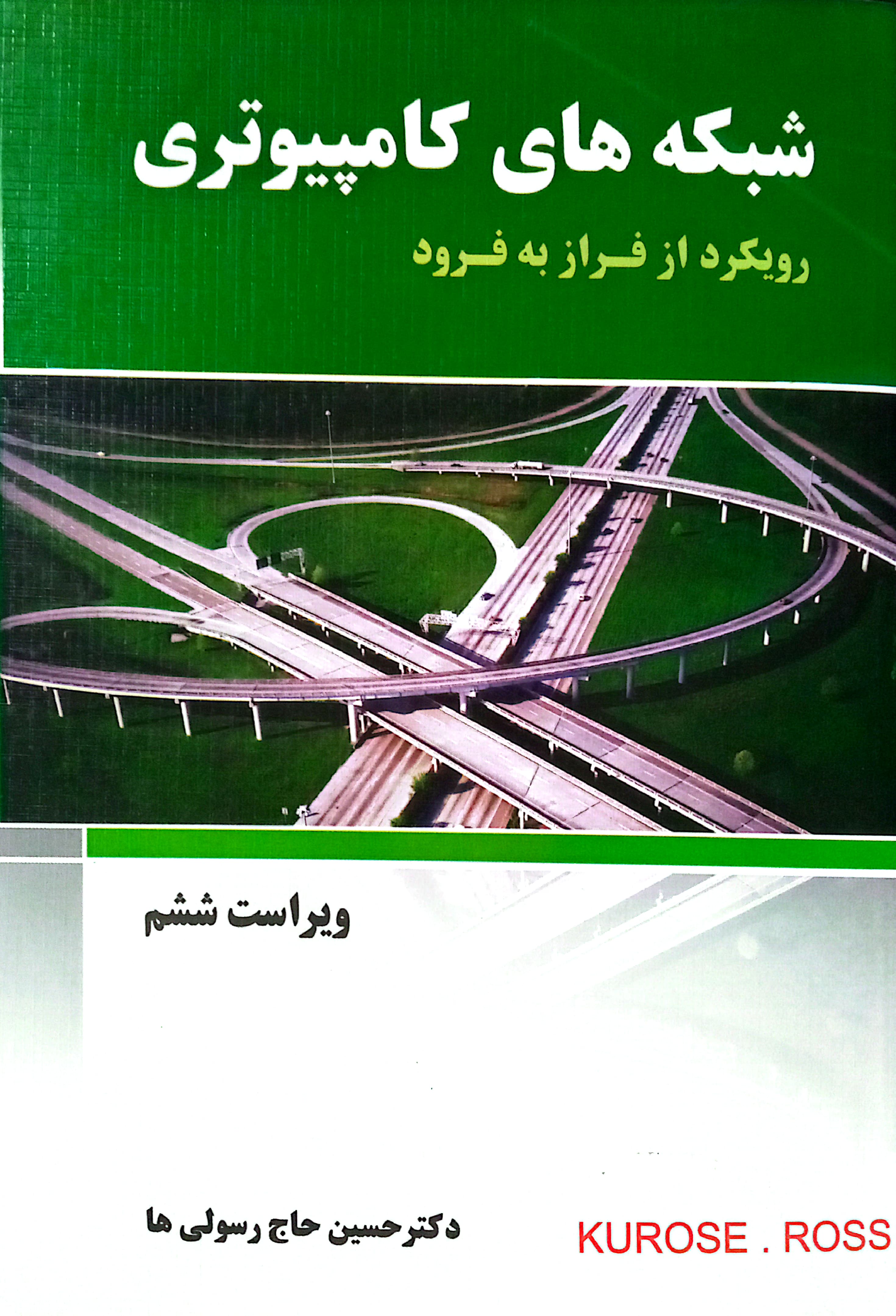 شبکه های کامپیوتری kurose ross ترجمه حسین حاج رسولی ها