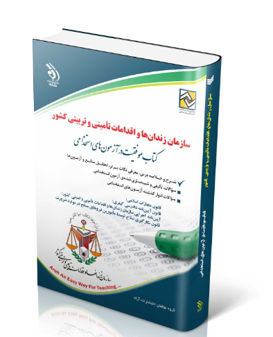 آزمون های استخدامی سازمان زندان‌ها و اقدامات تأمینی و تربیتی کشور آراه