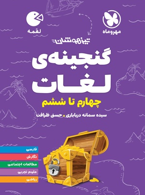 گنجینه لغات چهارم تا ششم تیزهوشان لقمه مهروماه