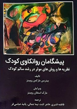 پیشگامان روانکاوی کودک بئاتریس مارکمن روبینز ترجمه فاطمه قنبری