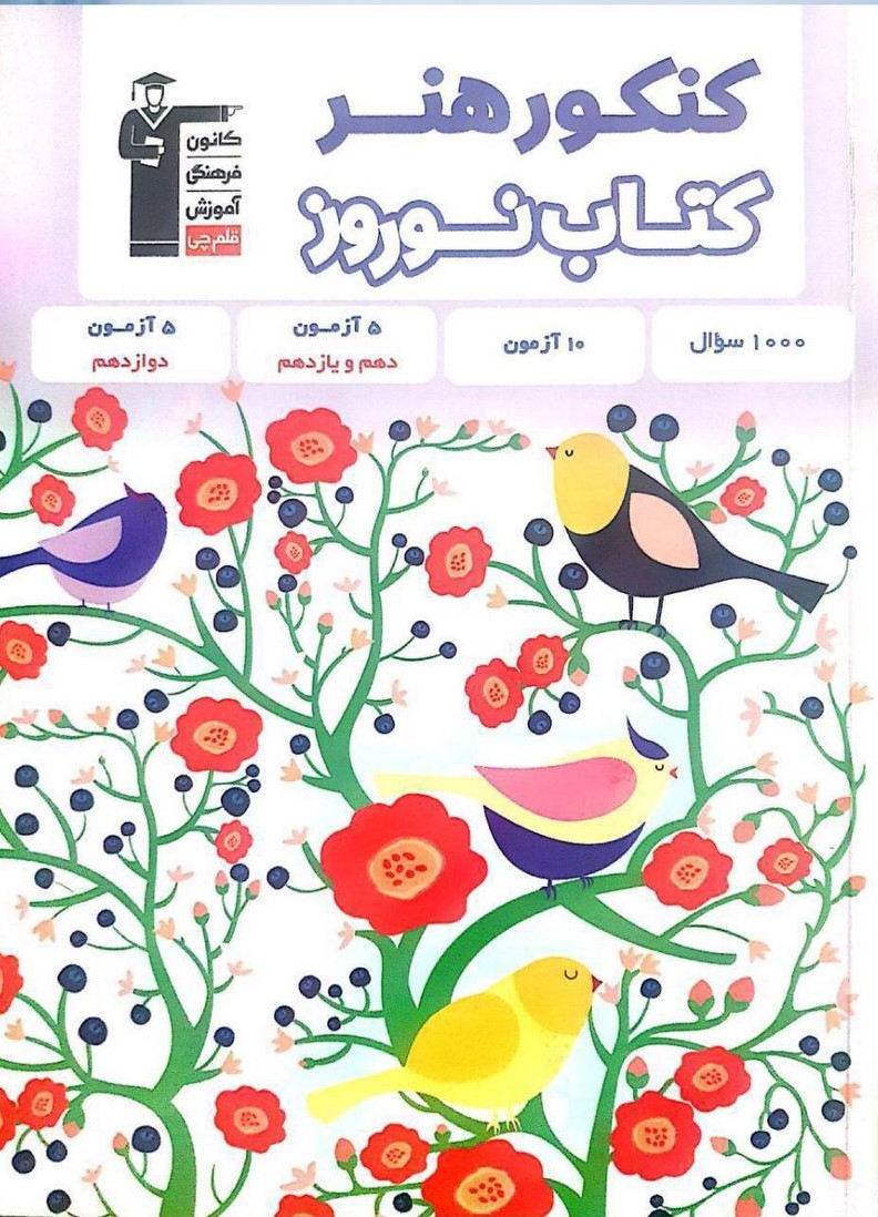 کتاب نوروز کنکور هنر قلم چی 