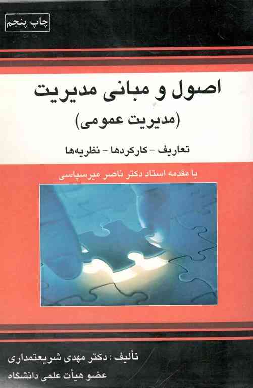 اصول و مبانی مدیریت نویسنده مهدی شریعتمداری