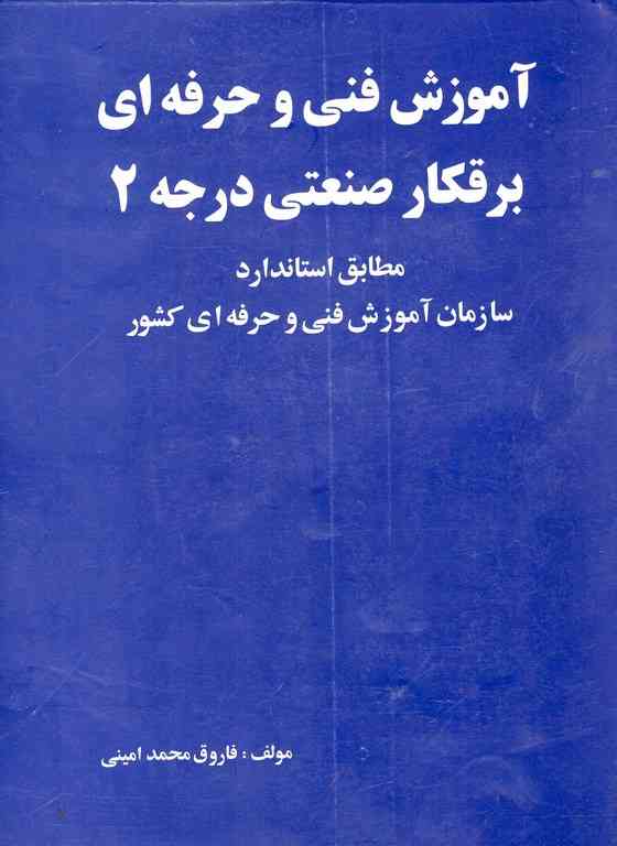 آموزش فنی و حرفه ای برقکار صنعتی درجه 2 فاروق محمد امینی 