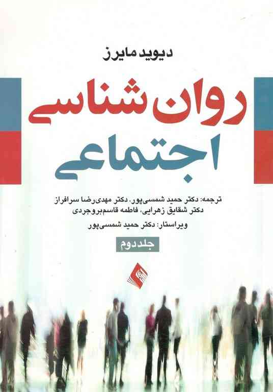 روان شناسی اجتماعی جلد دوم نویسنده مایرز مترجم حمید شمسی پور