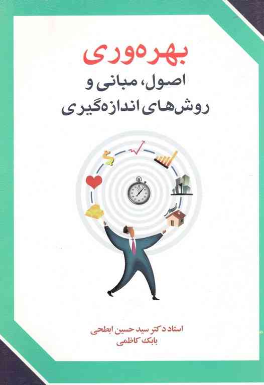 بهره وری اصول مبانی روش های اندازه گیری نویسنده سید حسین ابطحی