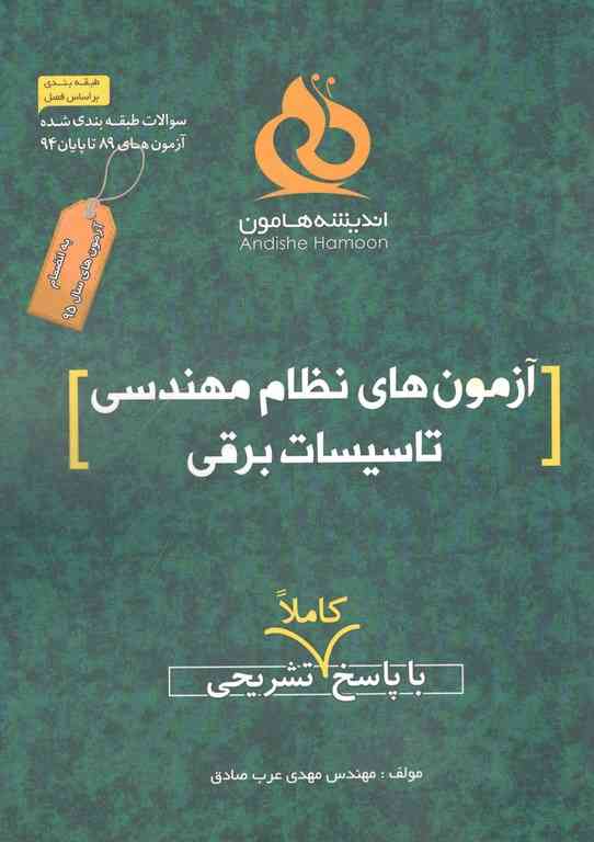 آزمون های نظام مهندسی تاسیسات برقی اندیشه هامون