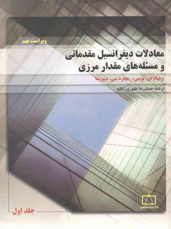 معادلات دیفرانسیل مقدماتی جلد اول بویس فاطمی