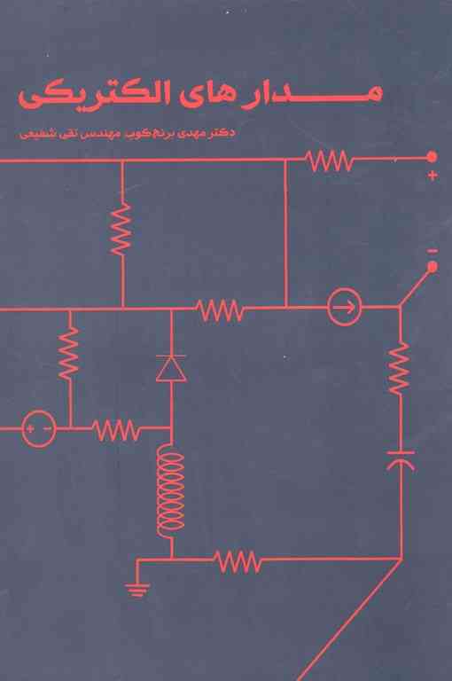 مدار های الکتریکی برنج کوب شیخ بهایی 