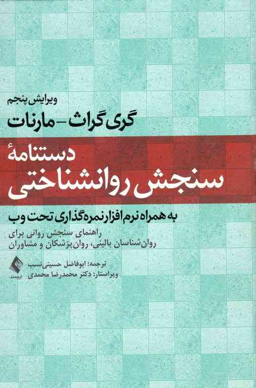 دستنامه سنجش روانشناختی مارنات ارجمند