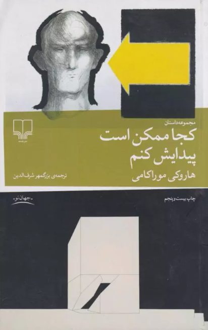 کجا ممکن است پیدایش کنم نویسنده هاروکی موراکامی ترجمه شرف الدین
