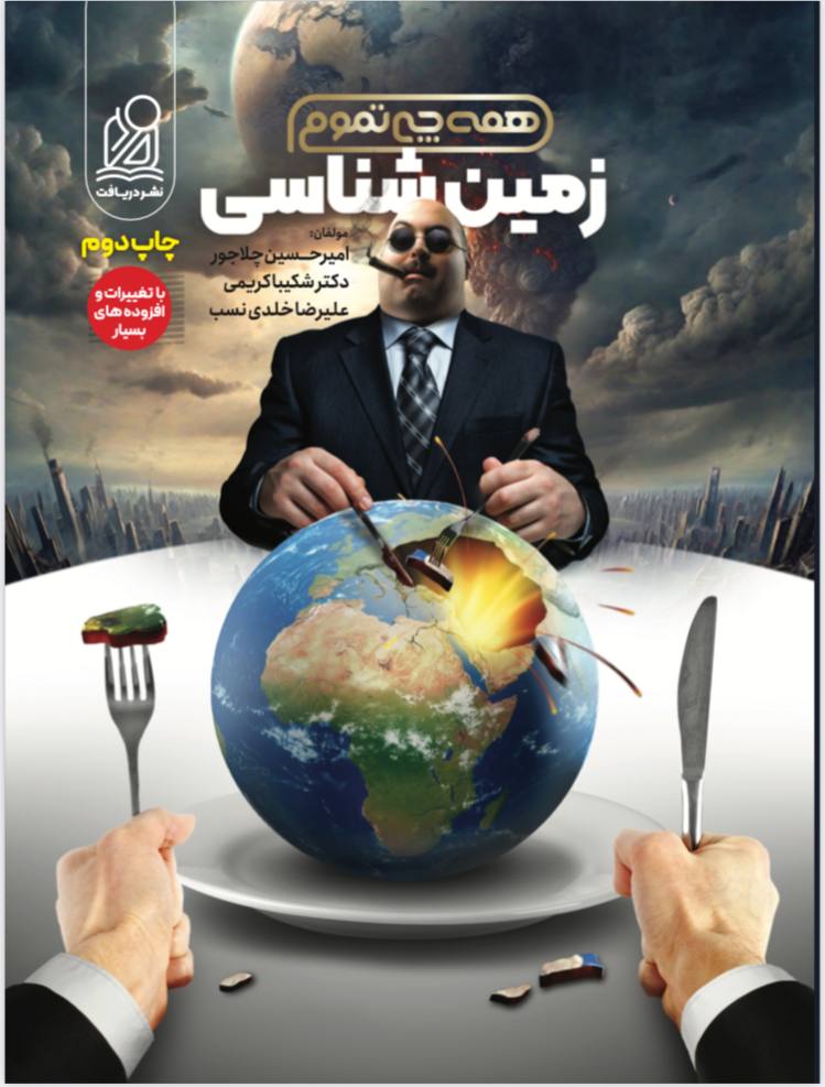 زمین شناسی همه چی تموم نشر دریافت