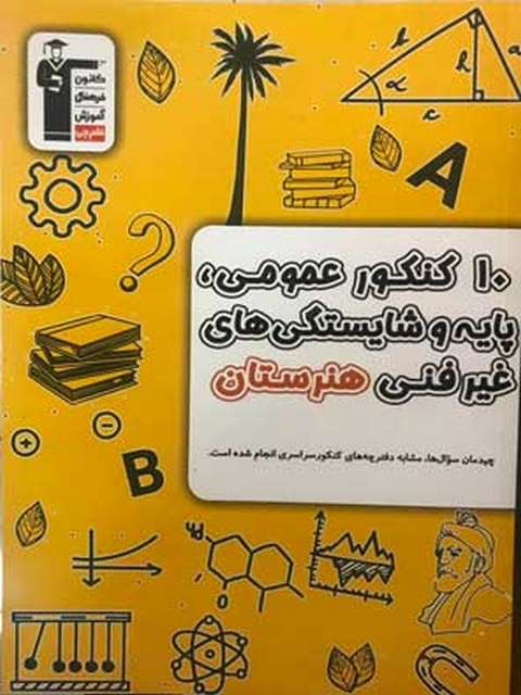 10 کنکور عمومی پایه و شایستگی های غیرفنی هنرستان زرد قلم چی