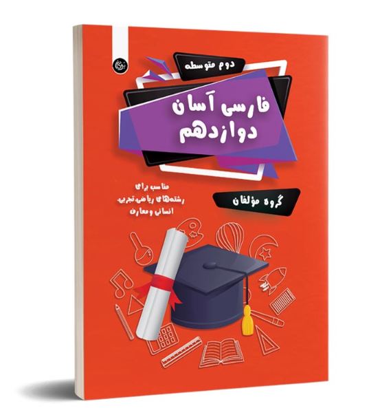 فارسی آسان دوازدهم تیرگان 