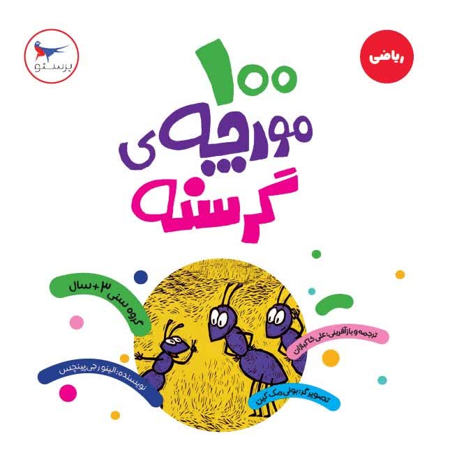 100 مورچه ی گرسنه اثر الینور جی پینچس ترجمه علی خاکبازان