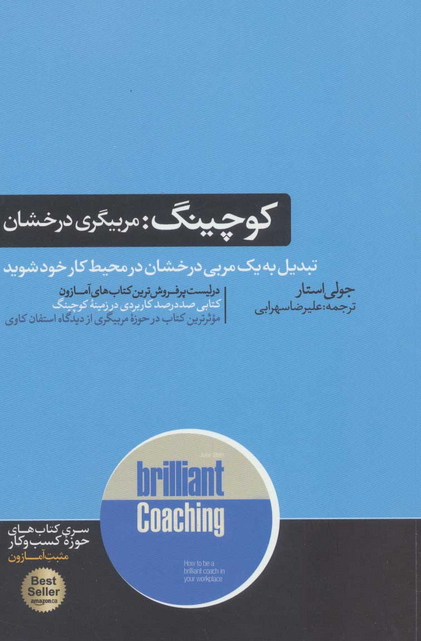 کوچینگ اثر جولی استار مترجم علیرضا سهرابی