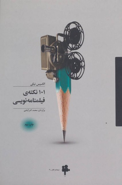 101 نکته ی فیلمنامه نویسی اثر الکسیس نیکی ترجمه محمد گذرآبادی