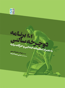 101 برنامه دوچرخه سالنی توماس دبلیوگیبسون ترجمه نسترن سیف الله زاده
