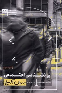 روانشناسی اجتماعی به زبان آدمیزاد نویسنده دنیل س. ریچاردسون مترجم زینب شاهدی