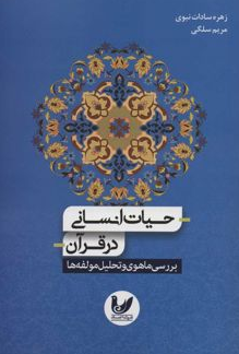 حیات انسانی در قرآن نویسنده زهره سادات نبوی، مریم سلگی