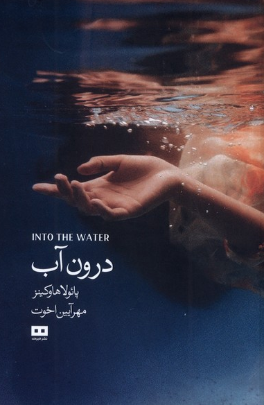 درون آب نویسنده پائولا هاوکینز مترجم مهرآیین اخوت