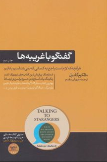 گفتگو با غریبه ها اثر مالکوم گلدول مترجم مهبان مقدم