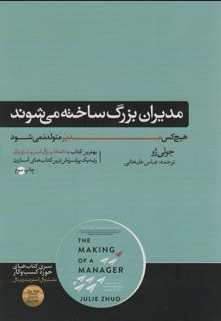 مدیران بزرگ به دنیا نمی آیند بلکه ساخته می شوند اثر جولی ژو مترجم عباس علیخانی