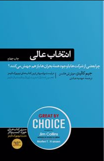 انتخاب عالی اثر جیم کالینز مترجم عهدیه عبادی