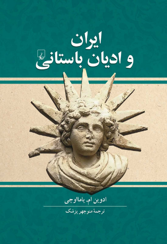 ایران وادیان باستانی ترجمه منوچهر پزشک نشرققنوس