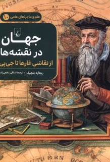 جهان درنقشه ها جلد ده نویسنده ریچارد پنچیک ترجمه نخعی زاده نشرققنوس