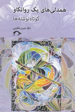 همدلی های یک روانکاو اثر حسن مکارمی