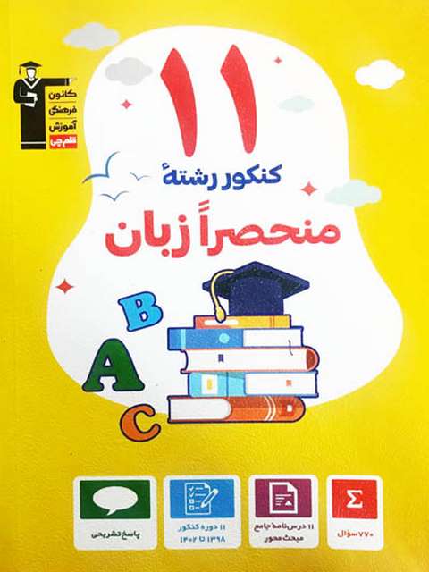 11 کنکور رشته منحصرا زبان زرد قلم چی