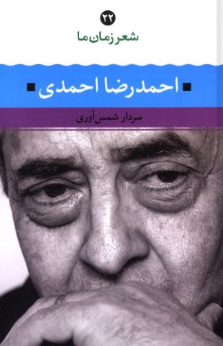 شعر زمان ما اثر احمدرضا احمدی