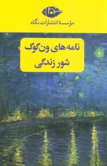 شور زندگی نویسنده ایروینگ استون مترجم ابوالحسن تهامی