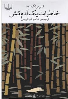کتاب خاطرات یک ادم کش اثر کیم یونگ ها ترجمه خاطره کرد کریمی  