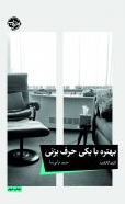 بهتره با یکی حرف بزنی اثر لاری گاتلیب مترجم مریم ترابی نیا