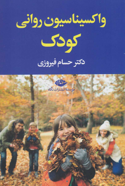 واکسیناسیون روانی کودک نویسنده حسام (محمدحسن) فیروزی