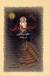 انديشه ترقي و حكومت قانون (عصر سپهسالار) نویسنده فریدون آدمیت