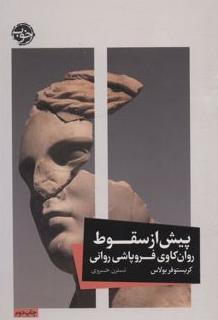 پیش از سقوط اثر کریستوفر بولاس مترجم نسترن خسروی