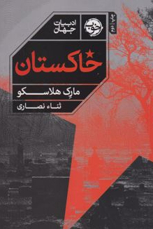 خاکستان اثر مارک هلاسکو مترجم ثنا نصاری