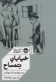 خیابان تمساح اثر برونو شولتز مترجم شروین جوانبخت